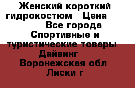 Женский короткий гидрокостюм › Цена ­ 2 000 - Все города Спортивные и туристические товары » Дайвинг   . Воронежская обл.,Лиски г.